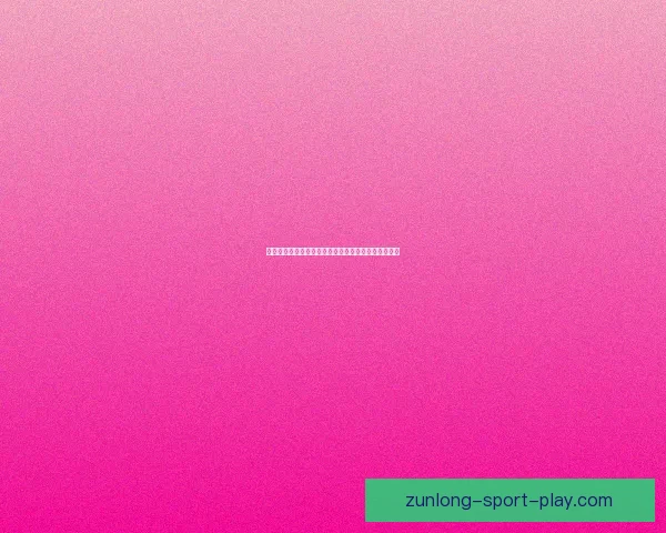 世界杯精彩竞猜赛事直播全程解说与实时数据分析指南