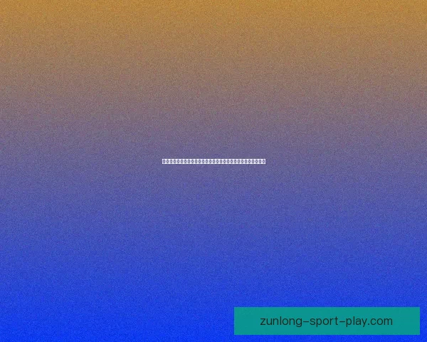 美加墨世界杯举办城市全景巡礼与足球文化魅力深度探索之旅指南