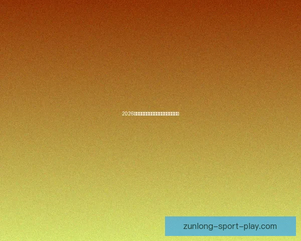 2026世界杯全面竞猜策略与赛程分析指南全解 2026世界杯全面竞猜策略与赛程分析指南全解