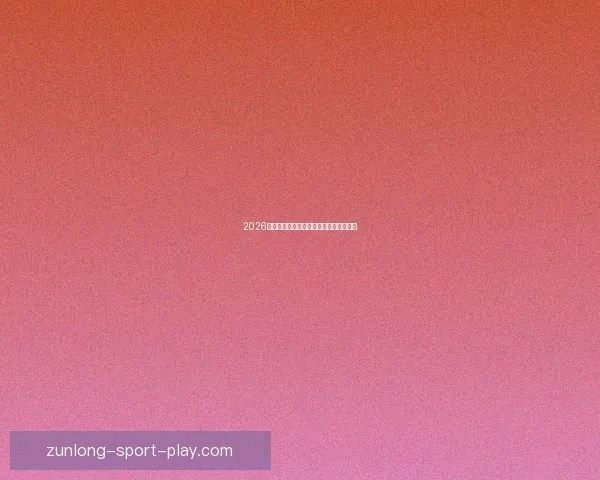 2026世界杯全面竞猜策略与赛程分析指南全解