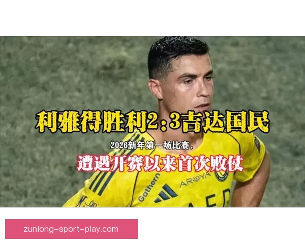 争冠局势再度紧张利雅得胜利16连胜被终结